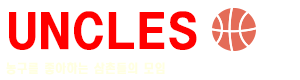 엉클즈 송파구/강남구 사회인농구팀
